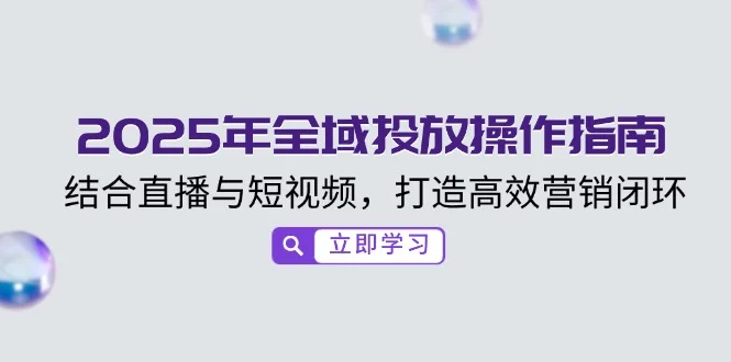 2025年全域投放操作指南，结合直播与短视频，打造高效营销闭环-U·Muse