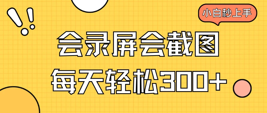 会录屏会截图，小白半小时上手，一天轻松300+-chixinghuan轻创网