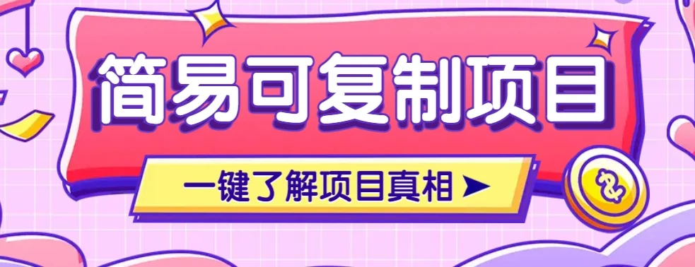 简易可复制的小众项目，每天投入3分钟，单笔可达200+【附操作流程说明】-UMuse轻创网