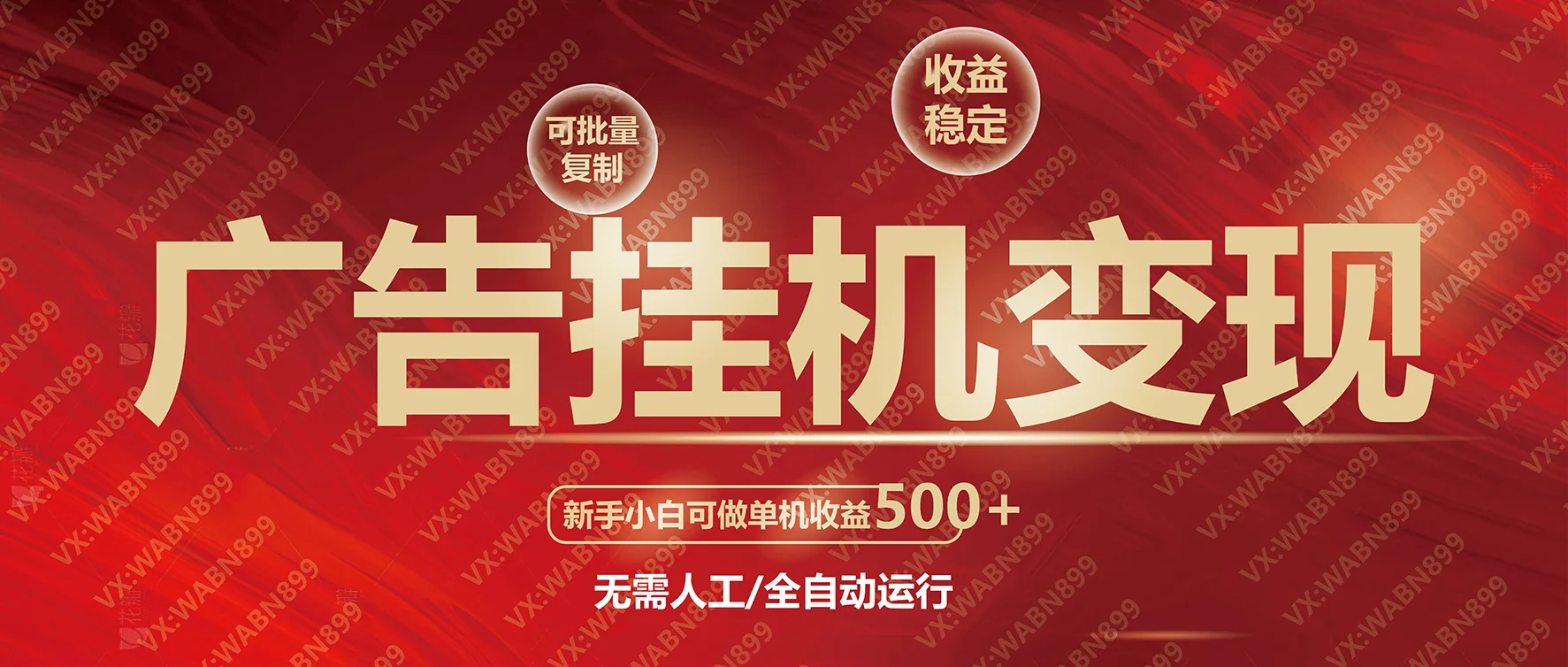 广告挂机自动变现，小白单机收益500+，收益稳定，可批量复制-UMuse轻创网