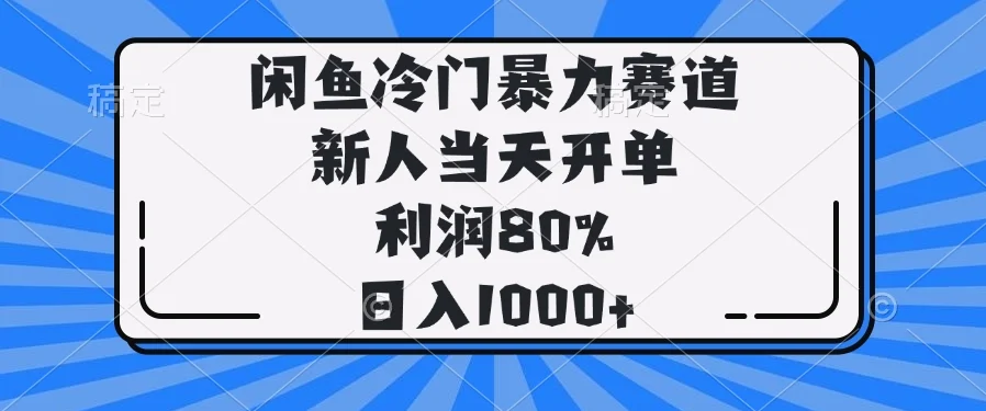 闲鱼冷门暴力赛道，新人当天开单，利润80%，日入1000+-U·Muse