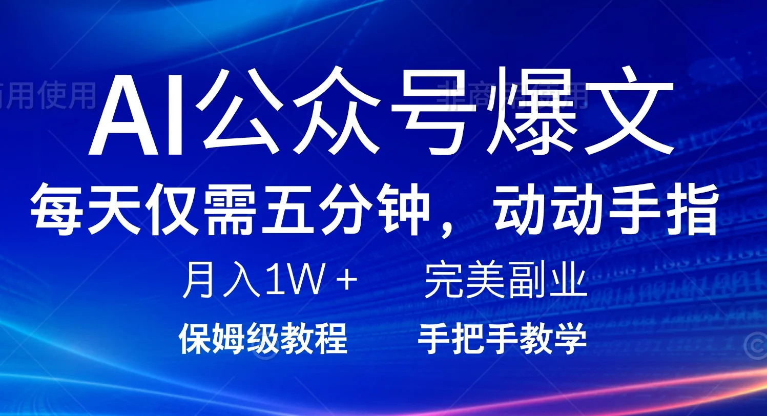 AI公众号爆文，每天5分钟，月入1W+，完美副业项目-UMuse轻创网