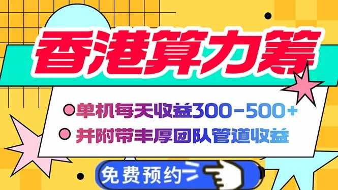 香港算力筹电脑全自动挂机，单机每天收益300-500+，并附带丰厚管道收益-UMuse轻创网