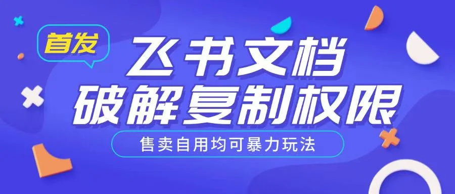 首发飞书文档破解复制权限，售卖自用均可暴力玩法-UMuse轻创网
