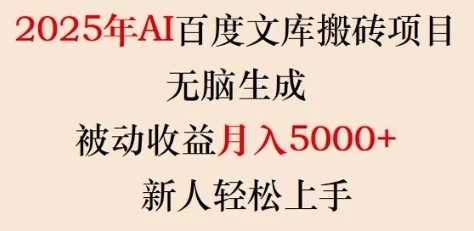 2025年AI百度文库搬砖项目，无脑生成，被动收益月入5k+，新人轻松上手-UMuse轻创网