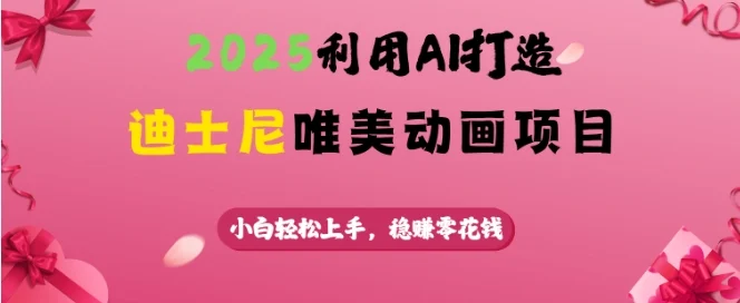 2025利用AI打造迪士尼唯美动画项目，小白轻松上手，稳挣零花钱-UMuse轻创网