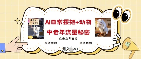 2025爆火AI摆摊日记+动物=中老年流量密码，条条爆款 条条原创-UMuse轻创网