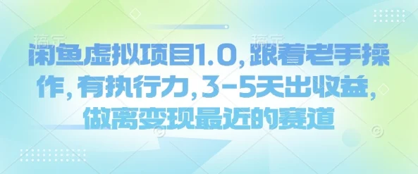 闲鱼虚拟项目1.0，跟着老手操作，有执行力，3-5天出收益，做离变现最近的赛道-UMuse轻创网