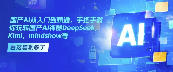 国产AI从入门到精通，手把手教你玩转国产AI神器DeepSeek，Kimi，mindshow等-U·Muse