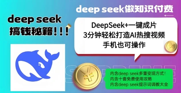 绝了，DeepSeek+一键成片，一分钟轻松打造AI热搜视频，结合流量IP哪吒，轻松日入多张-U·Muse