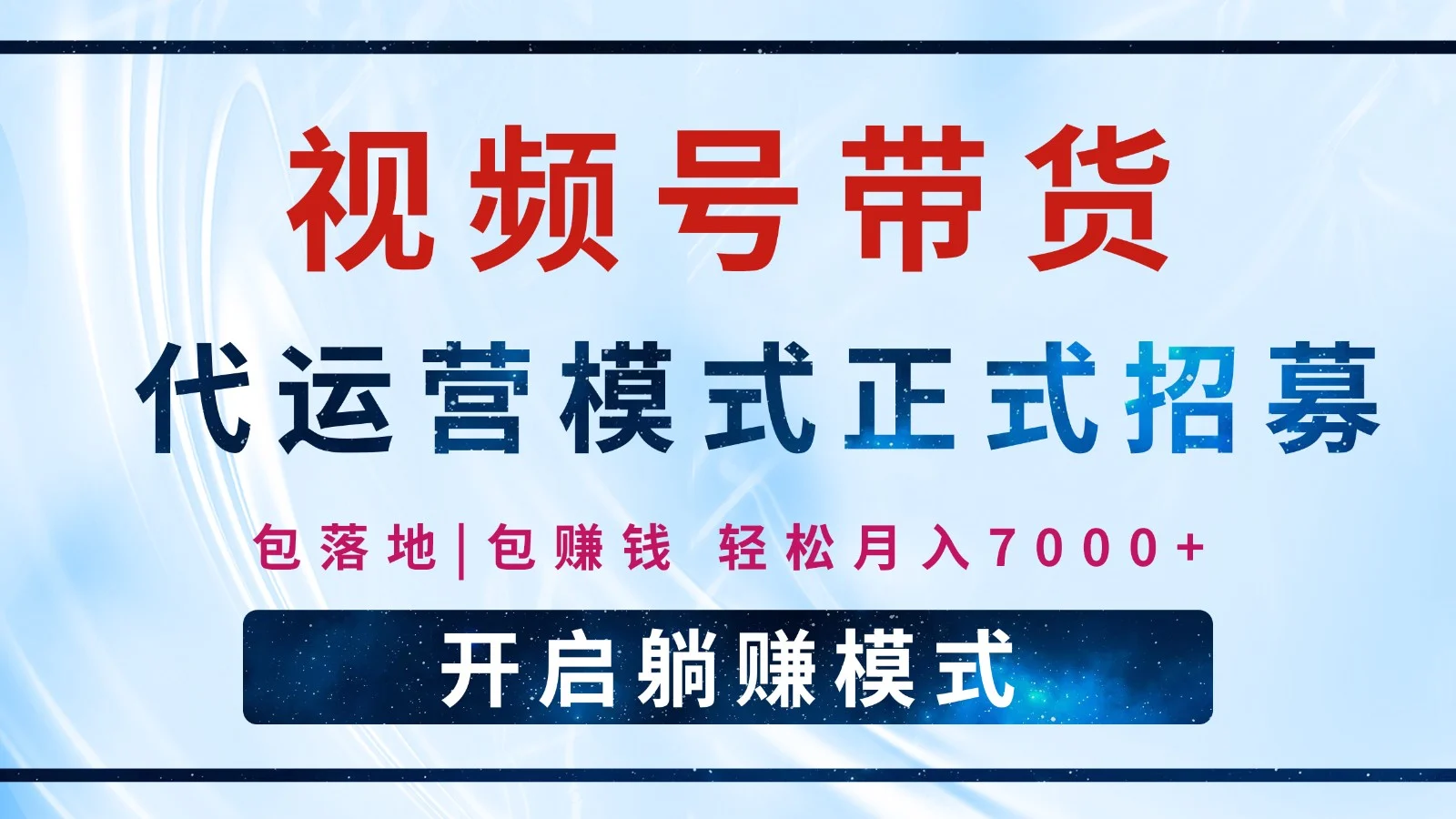 【视频号代运营】全程托管计划招募，躺赚模式，单月轻松变现7000+-UMuse轻创网
