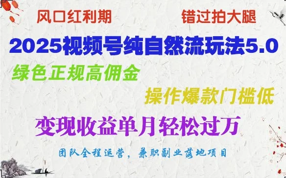 2025视频号纯自然流玩法5.0，绿色正规高佣金，操作爆款门槛低，变现收益单月轻松过万-UMuse轻创网