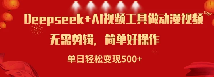 利用Deepseek和AI工具做小说视频，单日轻松变现5张-U·Muse