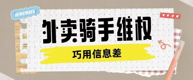 外卖骑手维权项目利用认知差进行挣取维权服务费-U·Muse