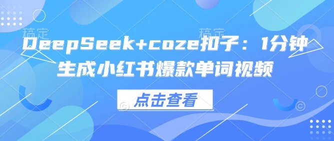 DeepSeek+coze扣子：1分钟生成小红书爆款单词视频-UMuse轻创网