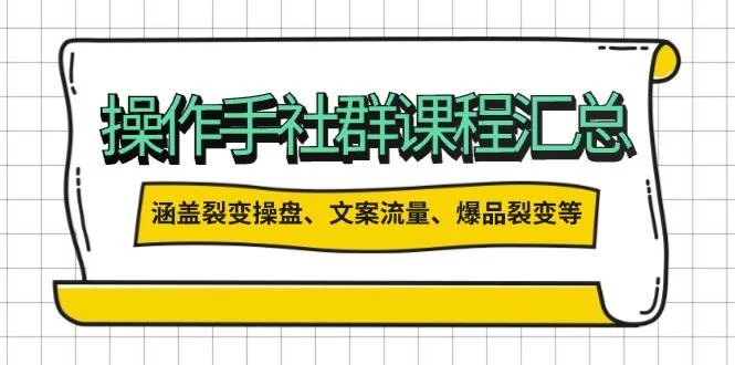 操盘手合伙人课程汇总：包含裂变操盘、文案流量、爆品裂变等多方面的内容-UMuse轻创网