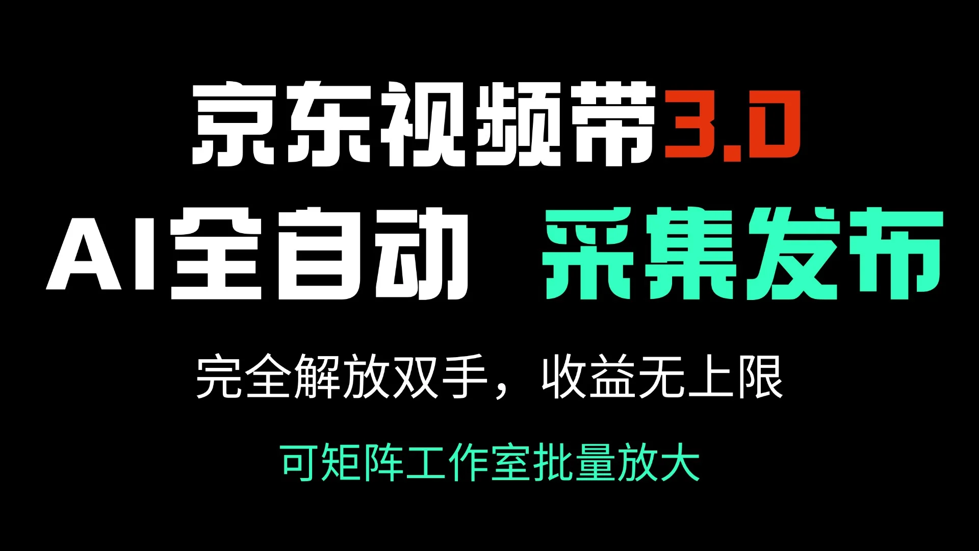 京东视频带货3.0，Ai全自动采集＋自动发布，完全解放双手，收入无上限…-U·Muse