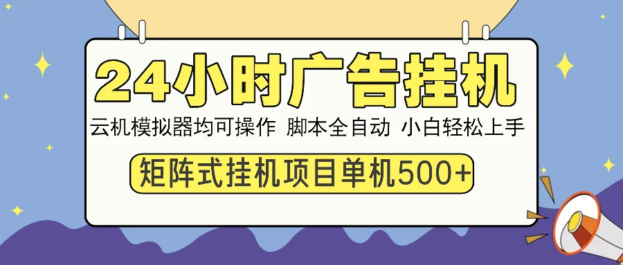 24小时广告挂机 单机收益500+ 矩阵式操作，设备越多收益越大，小白轻…-UMuse轻创网