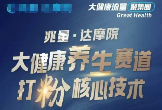 大健康打粉引流，大健康养生赛道暴利打粉新玩法-UMuse轻创网