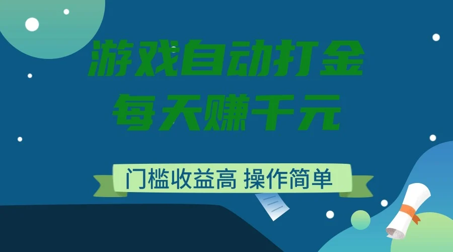 游戏自动打金，每天赚千元，门槛收益高，操作简单-UMuse轻创网