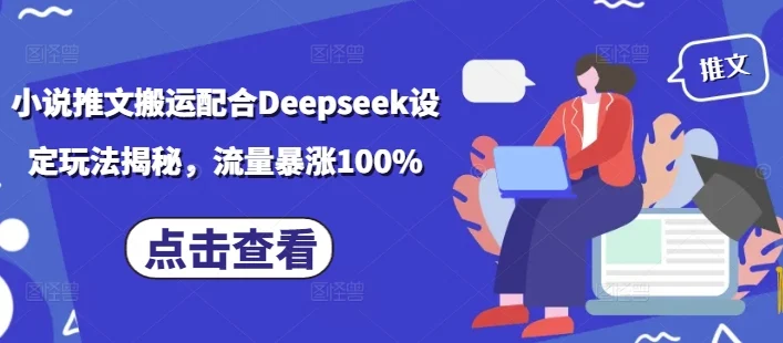小说推文搬运配合Deepseek设定玩法揭秘，流量暴涨100%-UMuse轻创网