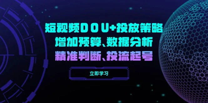 短视频DOU+投放策略，增加预算、数据分析、精准判断，投流起号-UMuse轻创网