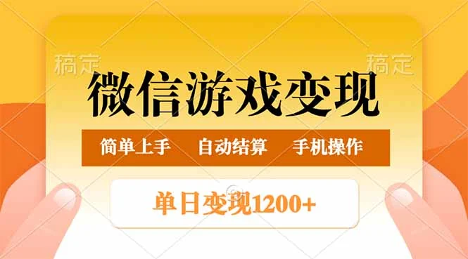 微信游戏变现玩法，单日最低500+，轻松日入800+，简单易操作-U·Muse