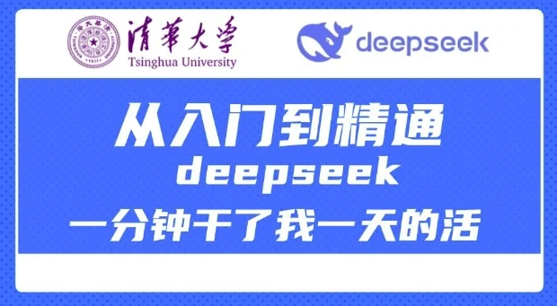 清华大学讲DeepSeek最全教程，从入门到精通，deepseek一分钟干了我一天的活-UMuse轻创网