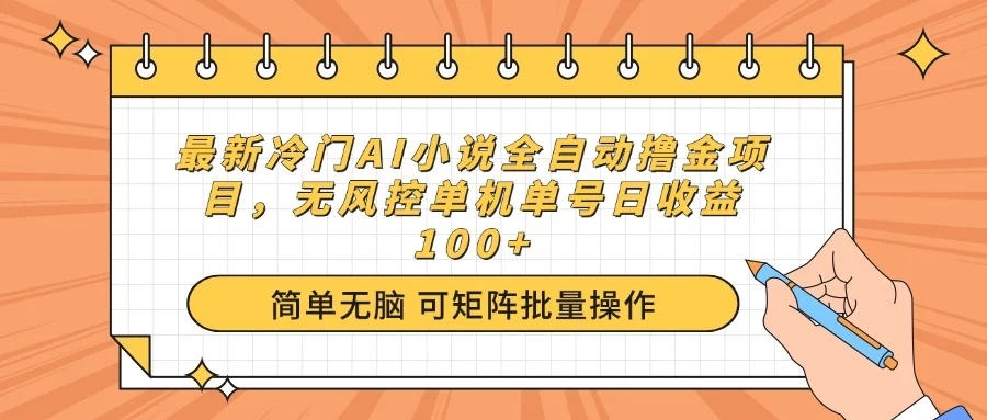 最新冷门AI小说全自动撸金项目，无风控单机单号日收益100+-UMuse轻创网