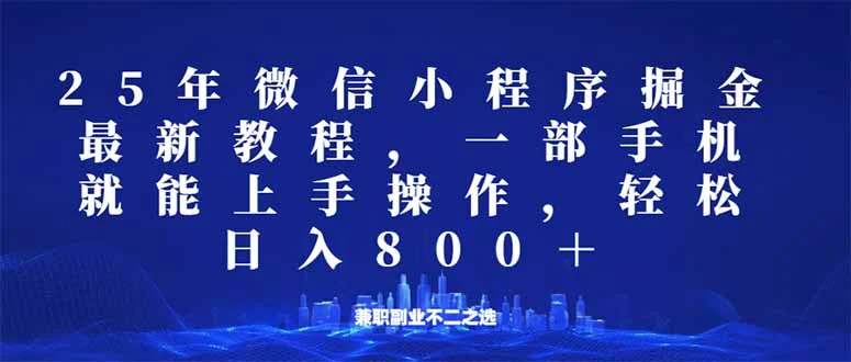 微信小程序25年掘金玩法，一部手机就能操作，稳定日入800+,适合所有人…-UMuse轻创网