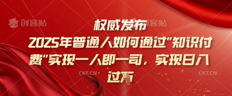 2025年普通人如何通过知识付费实现一人即一司，实现日入过千【揭秘】-U·Muse