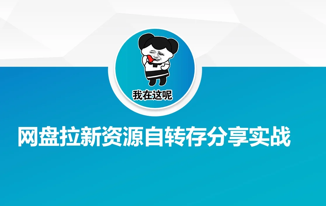 网盘拉新资源自动转存分享实战-UMuse轻创网