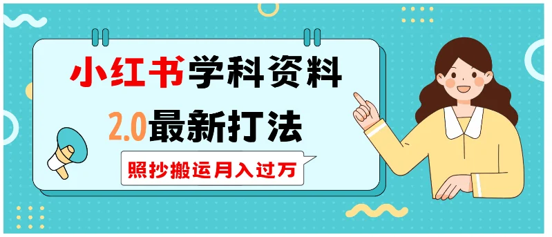 小红书学科类2.0最新打法，照抄搬运月入过万-U·Muse