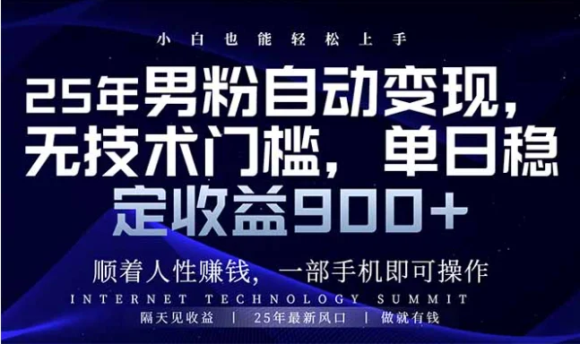 25年男粉自动变现，小白轻松上手，日入900+-UMuse轻创网