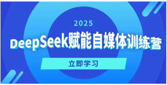 DeepSeek赋能自媒体训练营，定位、变现、爆文全攻略！-UMuse轻创网