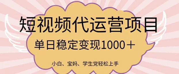 2025最新风口项目，短视频代运营日入多张【揭秘】-UMuse轻创网