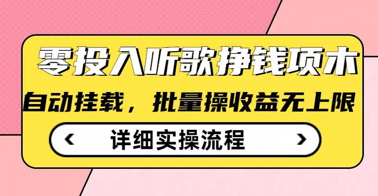 听歌挣钱薅羊毛小项目，自动批量操作，零门槛无需任何投入-U·Muse