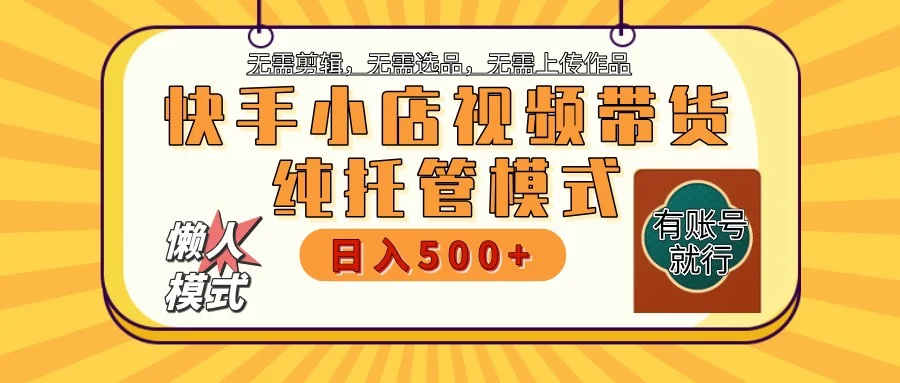 快手小店托管带货 2025新风口 批量自动剪辑爆款 月入5000+ 上不封顶-U·Muse