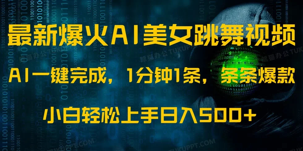 最新爆火AI发光美女跳舞视频，1分钟1条，条条爆款，小白轻松无脑日入500+-UMuse轻创网