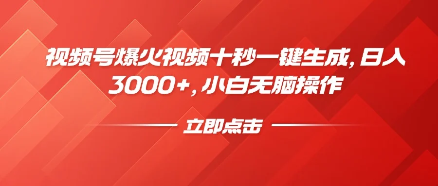 视频号爆火视频十秒一键生成，日入3000+，小白无脑操作-UMuse轻创网