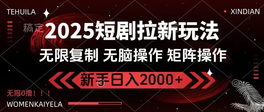 2025短剧拉新玩法，无需注册登录，无限0撸，无脑批量操作日入2000+-UMuse轻创网