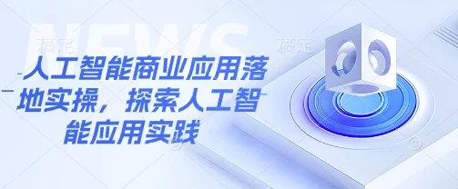 人工智能商业应用落地实操，探索人工智能应用实践-UMuse轻创网