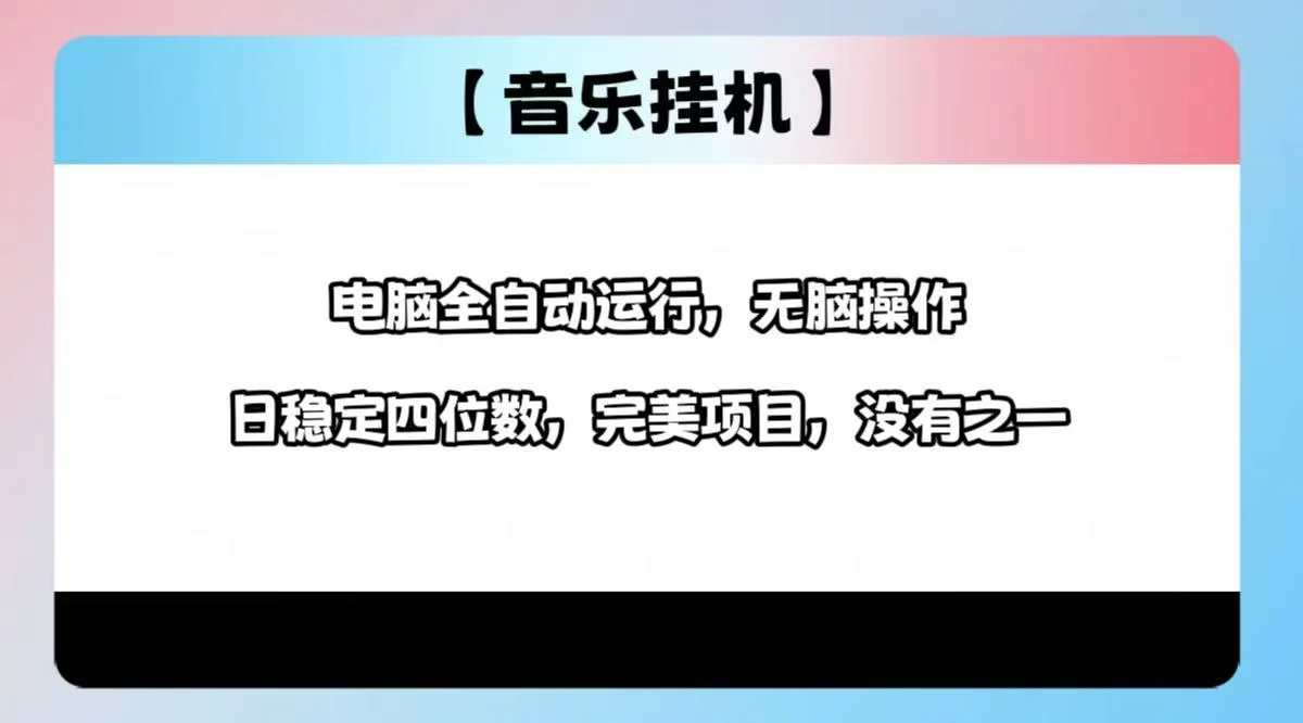 2025最新玩法，音乐挂机，电脑挂机无需手动，轻松1000+-UMuse轻创网