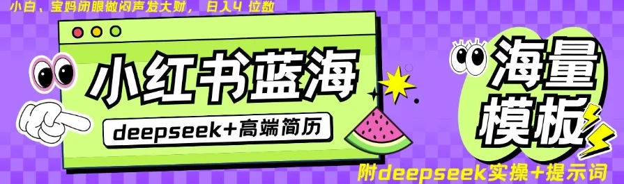 Deepseek+小红书简历蓝海赛道，24小时网盘自动发货，零成本，不限时间地点，日入四位数-UMuse轻创网