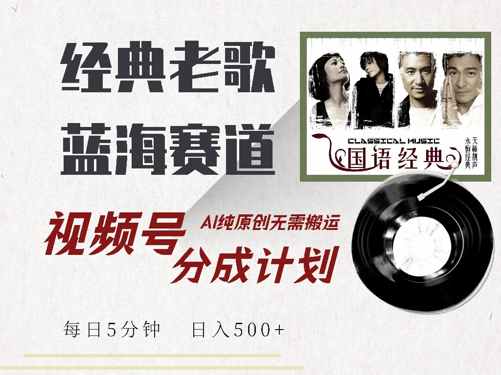 视频号经典老歌赛道，靠视频号分成计划收益拿到手软，AI纯原创、无脑搬…-U·Muse