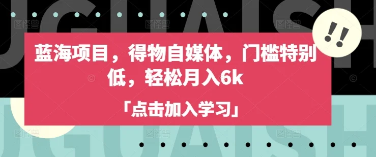 蓝海项目，得物自媒体，门槛特别低，轻松月入6k-UMuse轻创网