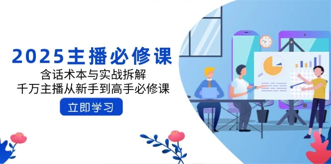 2025主播必修课：含话术本与实战拆解，千万主播从新手到高手必修课-UMuse轻创网