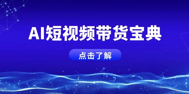 AI短视频带货宝典，智能生成话术，矩阵账号运营思路全解析！-UMuse轻创网