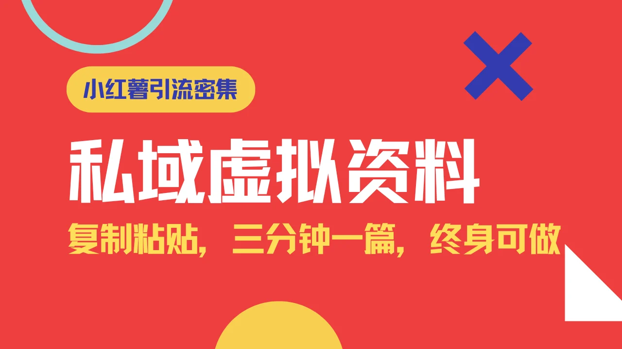 小红书引流私域旅游虚拟资料玩法，复制粘贴，三分钟一篇图文，日入1000…-UMuse轻创网