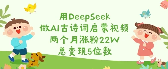 用DeepSeek做AI古诗词启蒙视频，两个月涨粉22W，总变现5位数-U·Muse